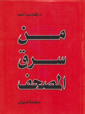 cover image of مـن سرق المصحف ؟